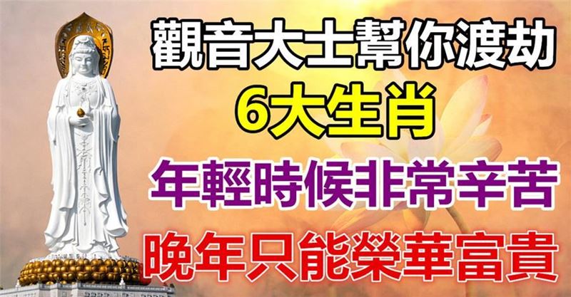 年輕時候非常辛苦，晚年只會榮華富貴的<a class=