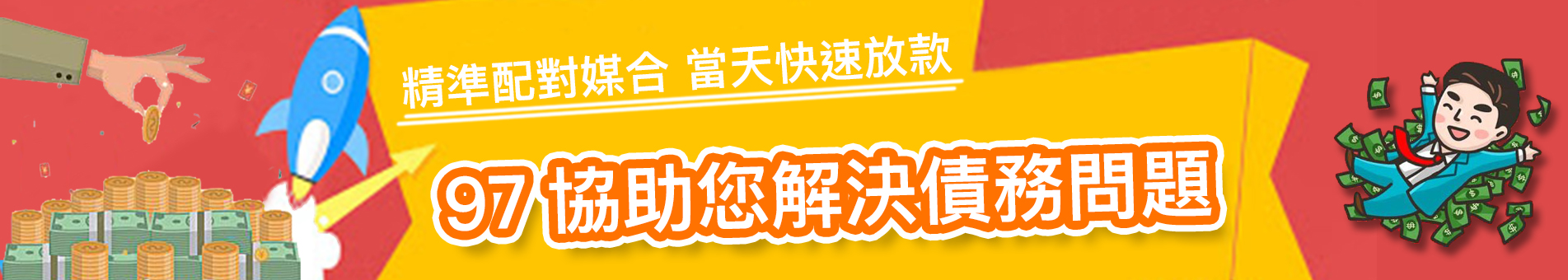 專業的債務諮詢團隊，提供量身定制的貸款方案