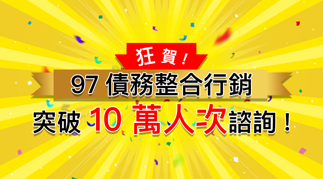 97債務整合服務 線上快速借款 小額借錢周轉沒煩惱