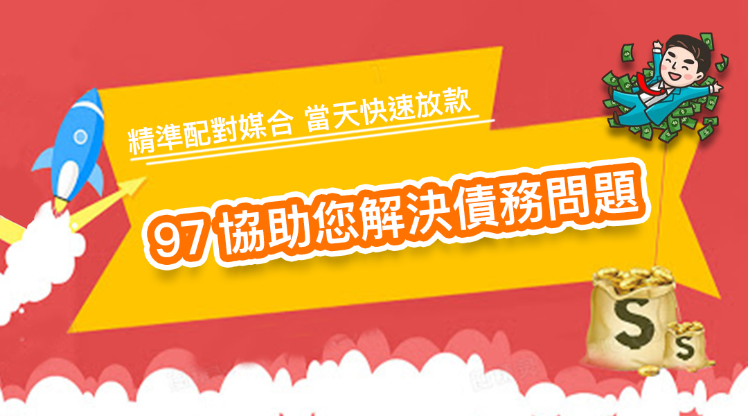 專業的債務諮詢團隊，提供量身定制的貸款方案